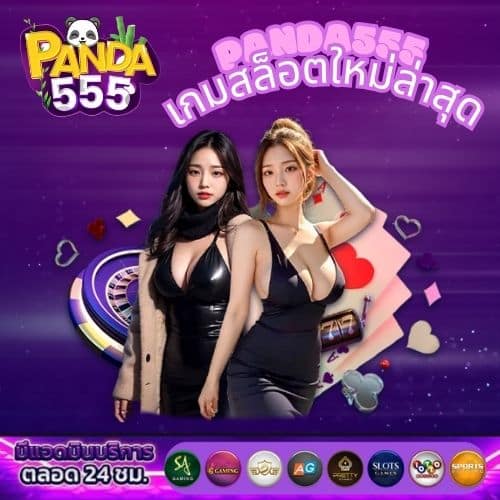 panda555 เกมสล็อตใหม่ล่าสุด