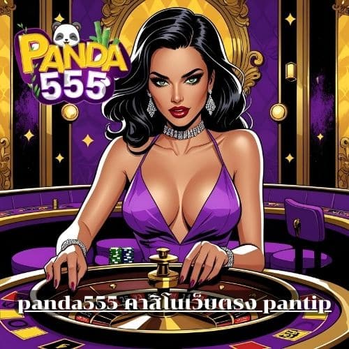 panda555 คาสิโนเว็บตรง pantip