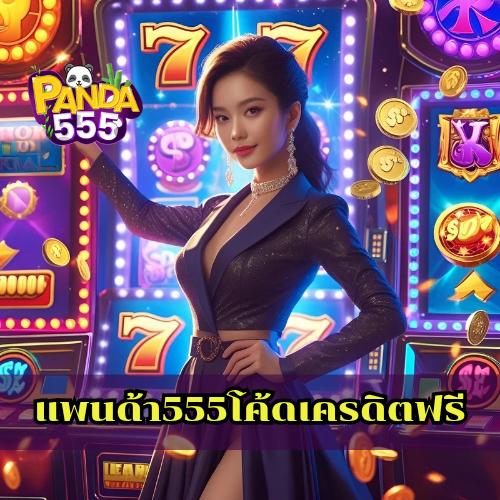 แพนด้า555โค้ดเครดิตฟรี