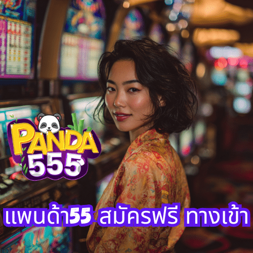 แพนด้า55 สมัครฟรี ทางเข้า