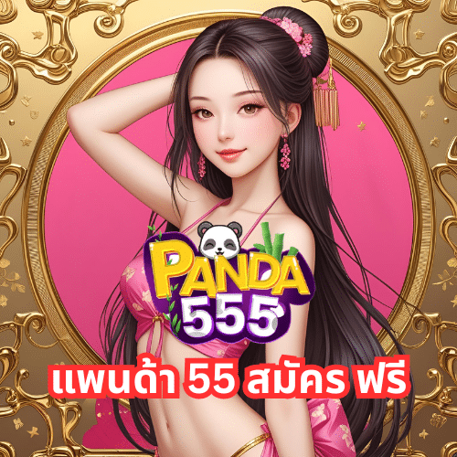 แพนด้า 55 สมัคร ฟรี