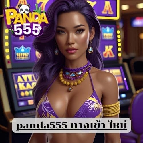 panda555 ทางเข้า ใหม่