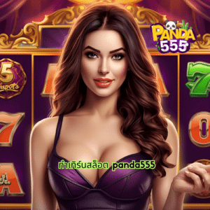 ทําเทิร์นสล็อต panda555