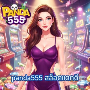 panda555 สล็อตแตกดี