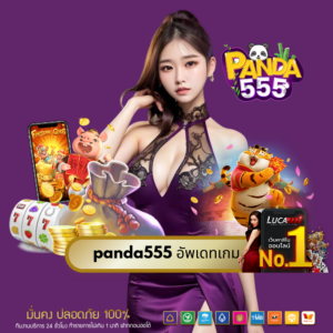 panda555 อัพเดทเกม