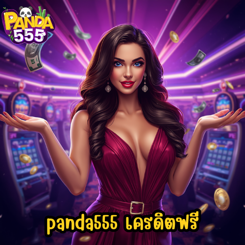 panda555 เครดิตฟรี